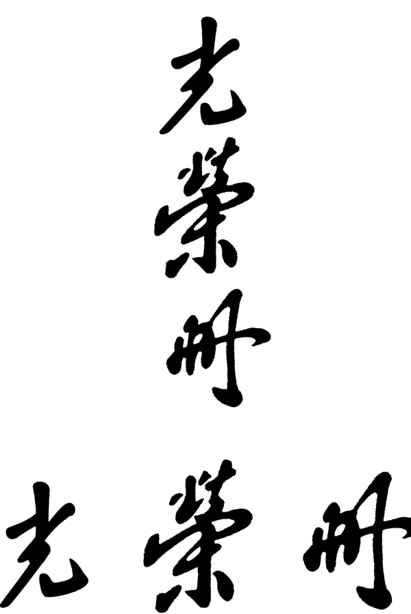 燙金用光榮冊(cè)