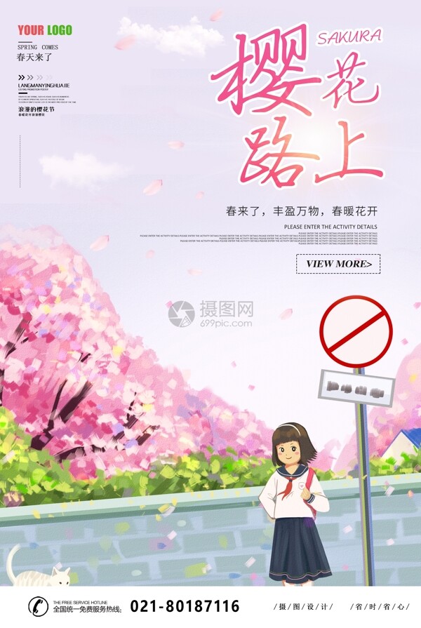 樱花路上赏樱花宣传海报