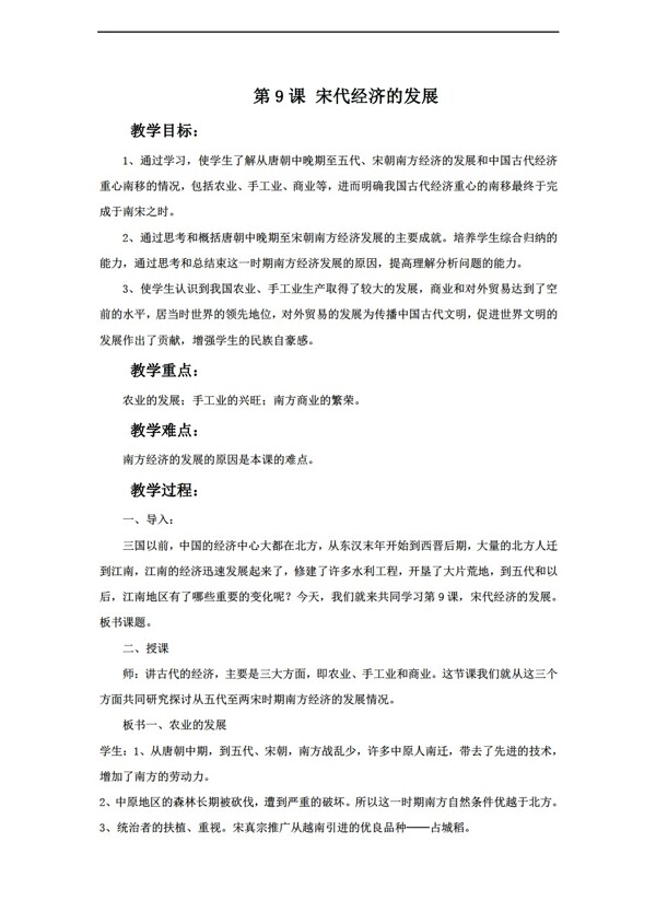 七年級下冊歷史宋代經(jīng)濟(jì)的發(fā)展教學(xué)設(shè)計(jì)