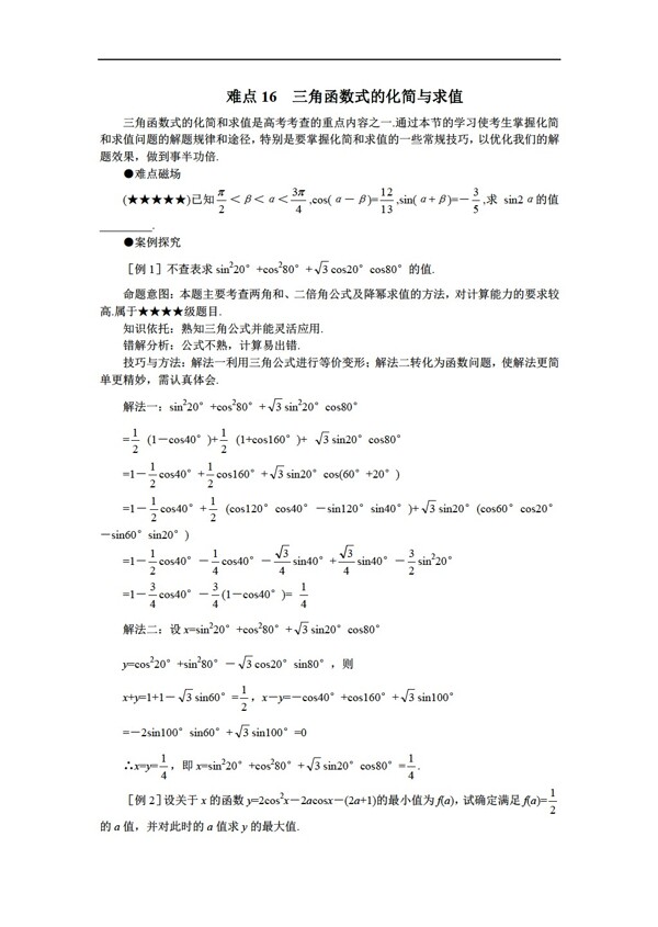 數(shù)學(xué)人教版gksxnd16難點16三角函數(shù)式的化簡與求值