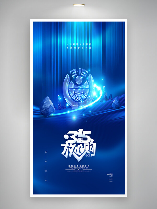 藍(lán)色亮光簡(jiǎn)約大氣背景315放心購(gòu)誠(chéng)信海報(bào)