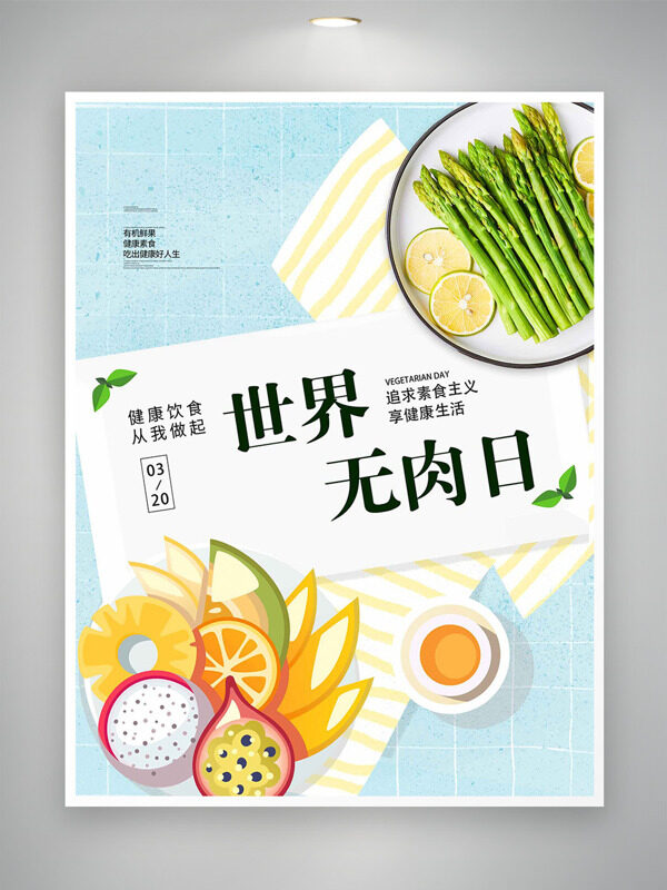 有機(jī)萵筍健康水果世界無(wú)肉日創(chuàng)意海報(bào)