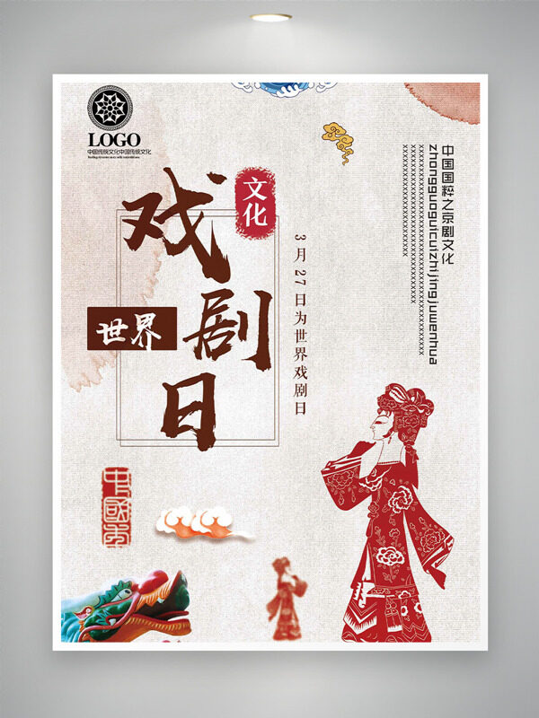 國(guó)潮純色背景紅色剪紙人物世界戲劇日海報(bào)
