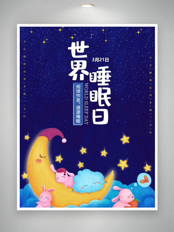 藍(lán)色云朵靜謐星空粉紅小兔世界睡眠日海報(bào)