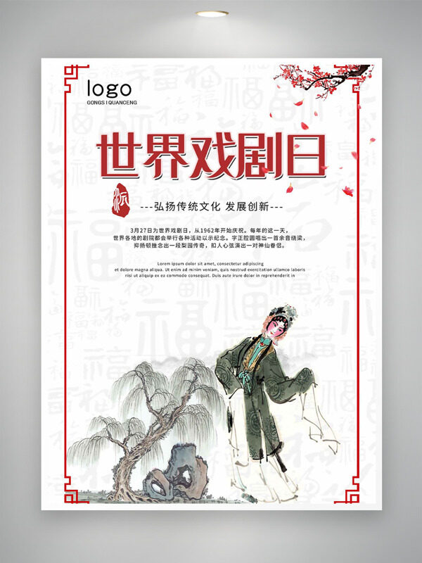 國風(fēng)中式邊框京劇人物插畫柳樹桃花世界戲劇日海報