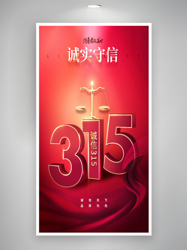誠實(shí)守信簡約紅綢大氣315創(chuàng)意海報(bào)