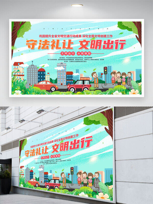 小清新動(dòng)漫卡通人物插畫守法禮讓文明出行展板