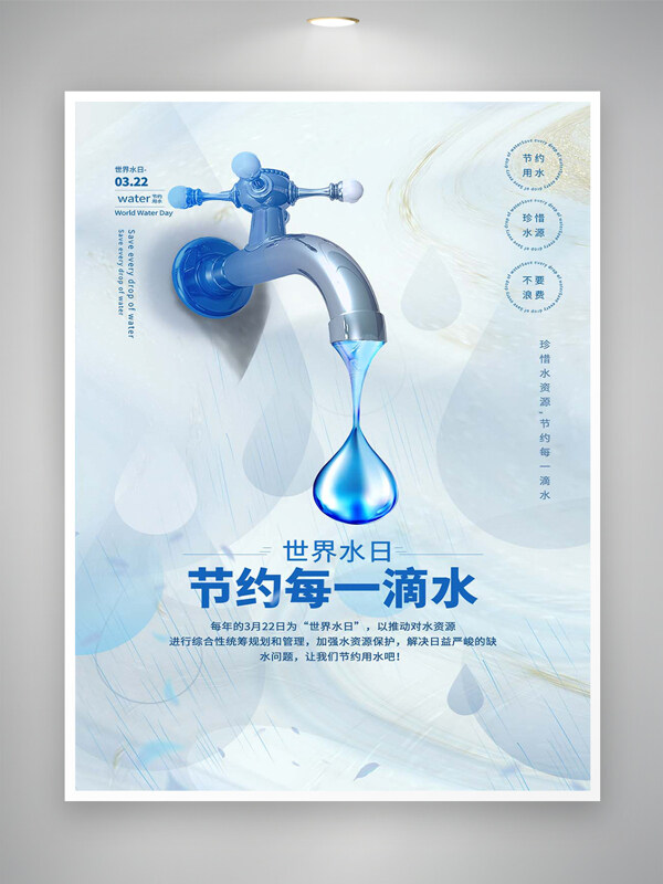 節(jié)約每一滴水公益宣傳世界水日創(chuàng)意海報(bào)