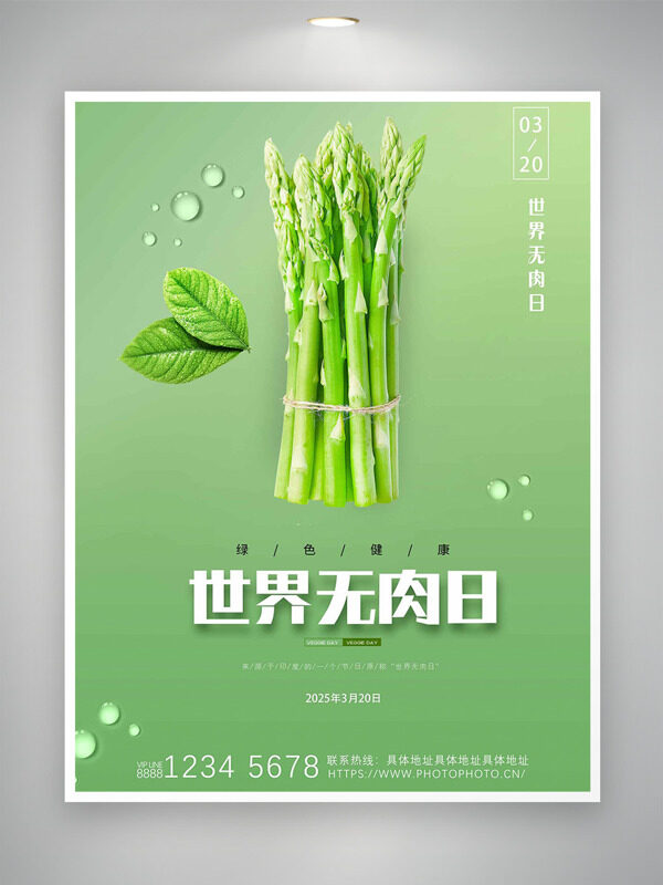 水洗萵筍水珠綠色背景世界無肉日海報(bào)