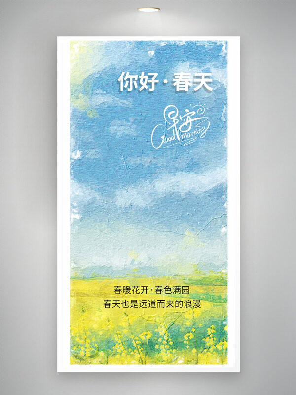 油菜花藍(lán)天白天油畫風(fēng)你好春天海報