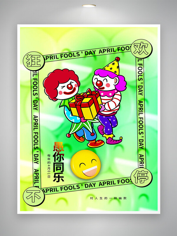 狂歡不停愚你同樂愚人節(jié)宣傳海報