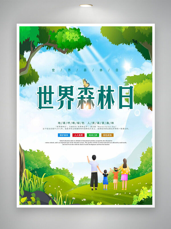 明媚春光大自然親子出游世界森林日海報