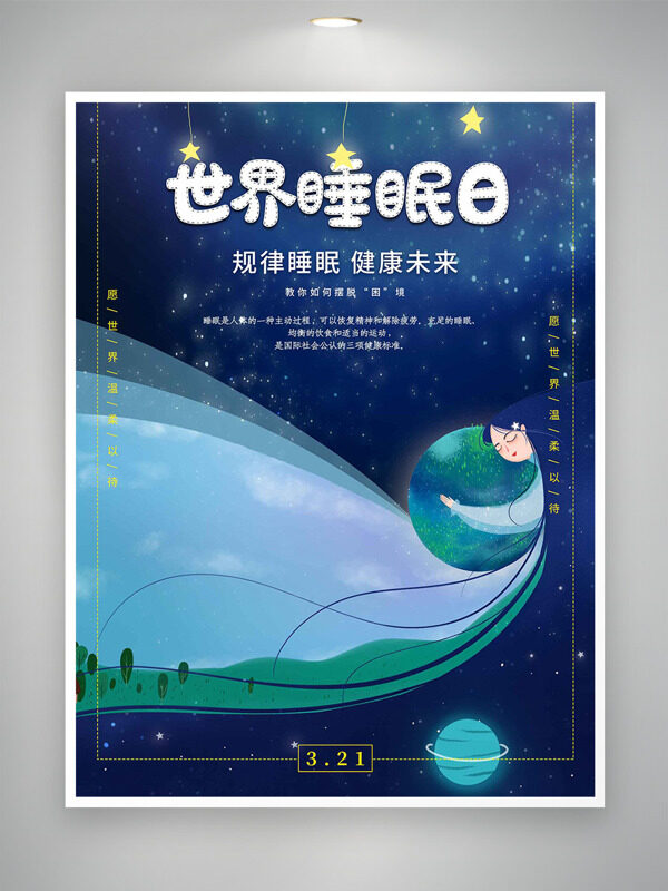 國(guó)潮長(zhǎng)發(fā)女生星空世界睡眠日海報(bào)