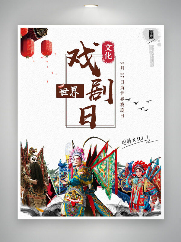 國(guó)粹文化生旦凈末丑世界戲劇日海報(bào)