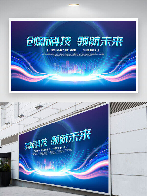 未來城市創(chuàng)新科技領(lǐng)航未來藍色科技背景展板