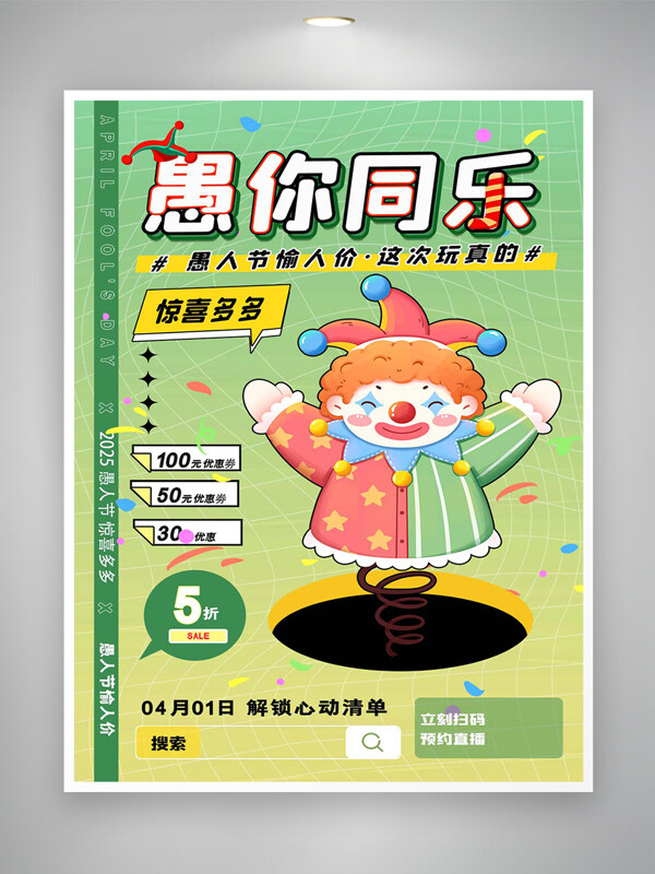 2025愚人節(jié)促銷(xiāo)活動(dòng)宣傳卡通創(chuàng)意海報(bào)
