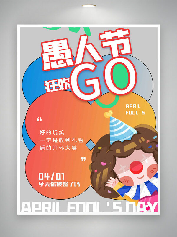 创意彩色背景卡通人物小丑愚人节节日海报