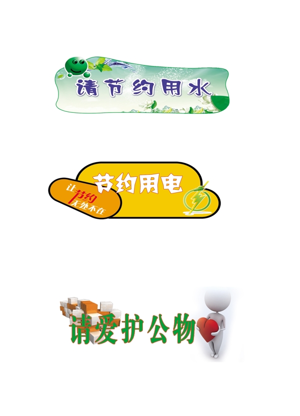 節(jié)約標(biāo)示圖片