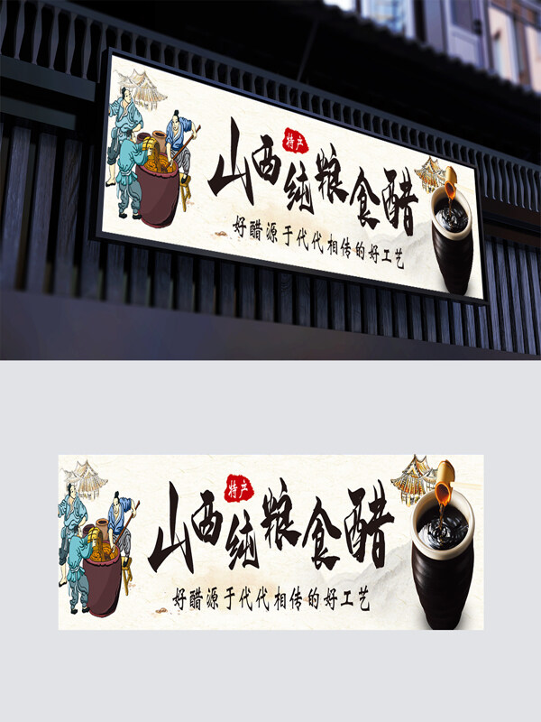 傳統(tǒng)工藝山西特產(chǎn)純糧食醋門頭展板