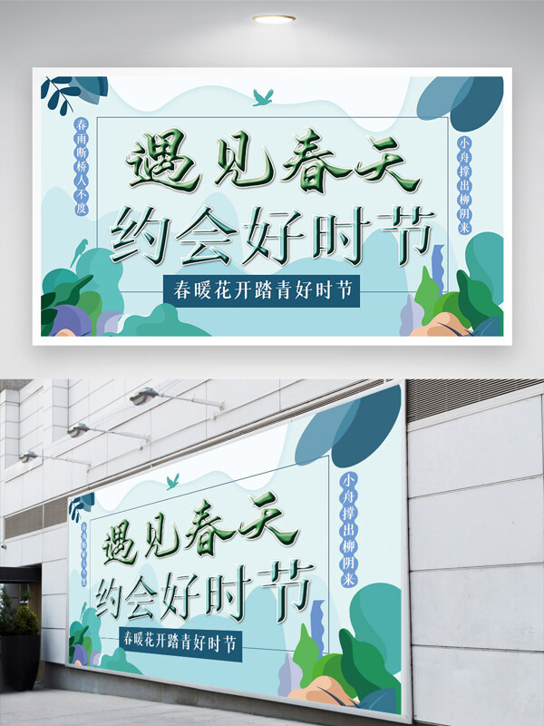 春暖花開去踏青活動宣傳簡約創(chuàng)意展板