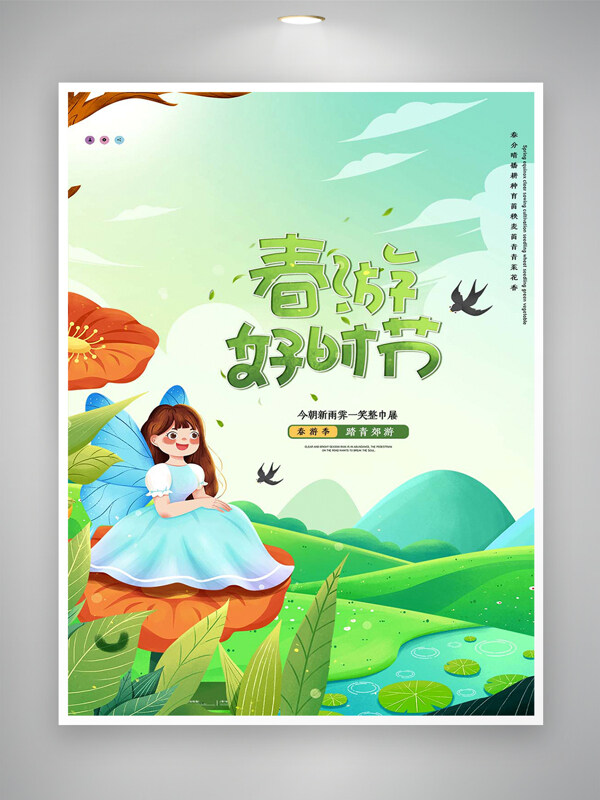 春游好時節(jié)卡通清新創(chuàng)意海報