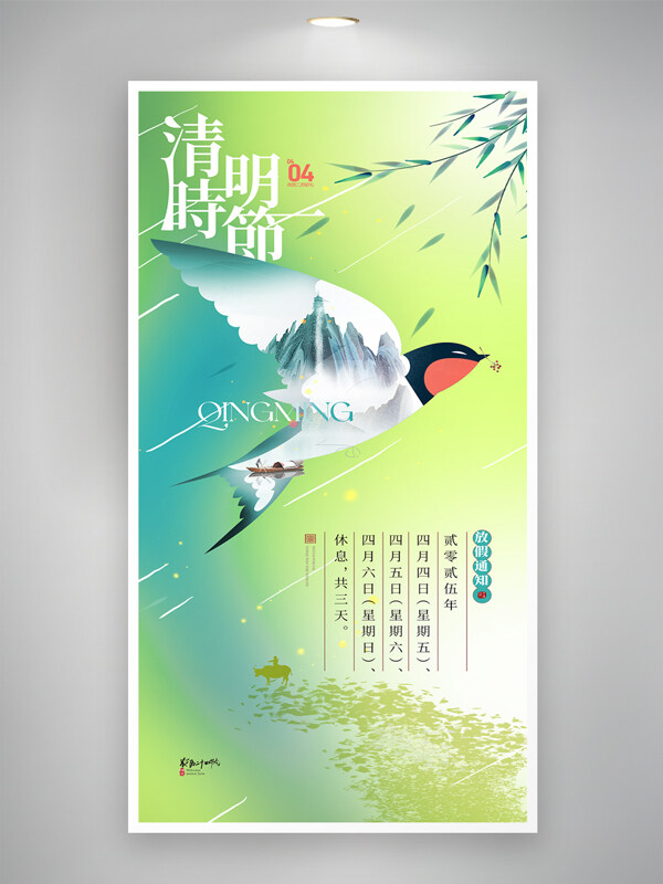 漸變手繪風格清明節(jié)意境飛燕放假通知海報
