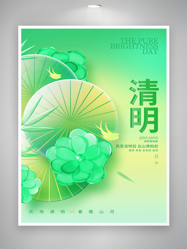 清明节宣传清新创意节日海报