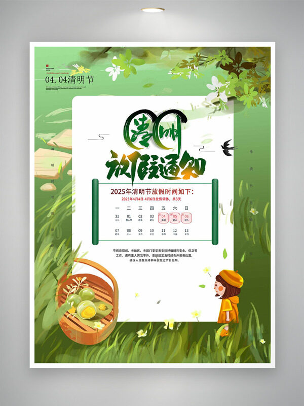 卡通可爱人物青团篮子清明节放假通知海报