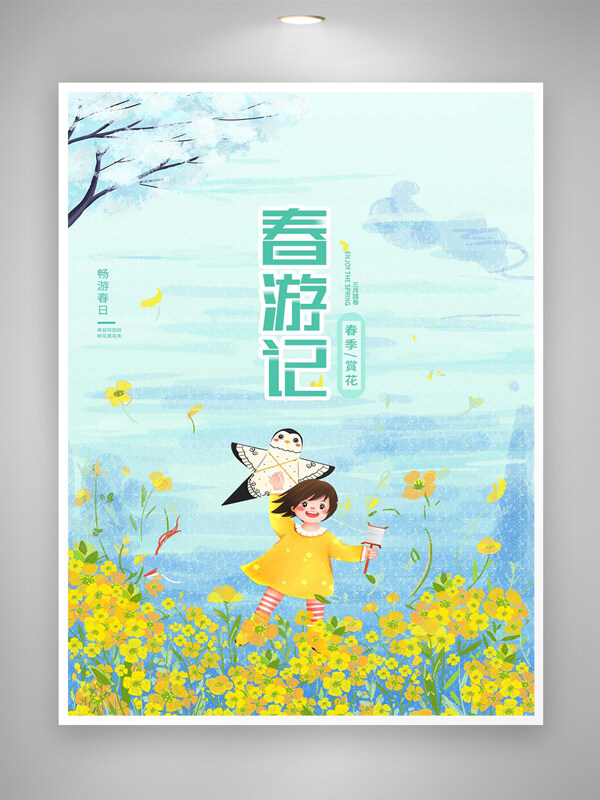 春游记活动宣传清新简约手绘海报