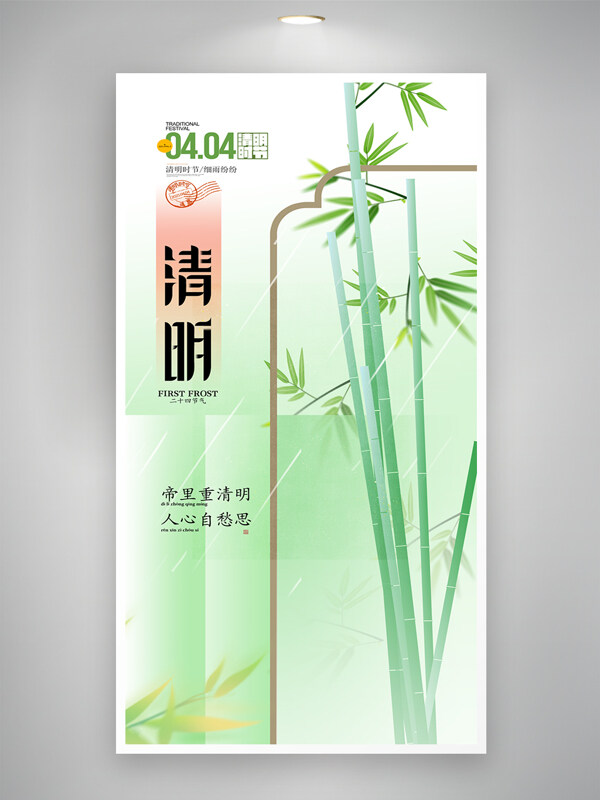 清新简约中式竹子元素清明节节日宣传海报