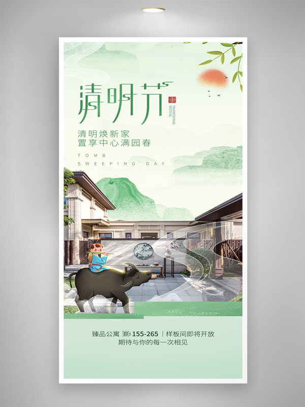 湖光山色清明節(jié)房地產(chǎn)營銷海報