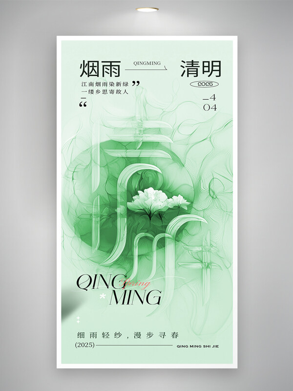 绿色主题翡翠材质清明节海报