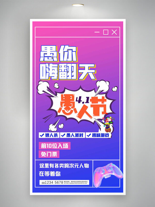 愚你嗨翻天愚人節(jié)節(jié)日海報