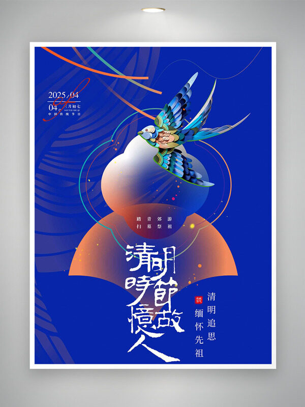 幾何圖形元素藍(lán)色背景五彩飛燕清明節(jié)海報(bào)