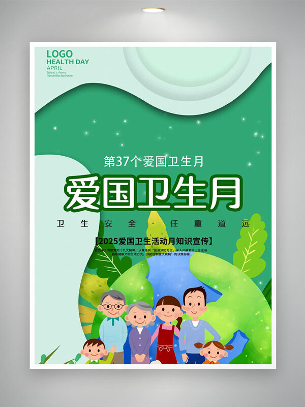 綠色地球元素可愛一家人插畫愛國衛(wèi)生月海報