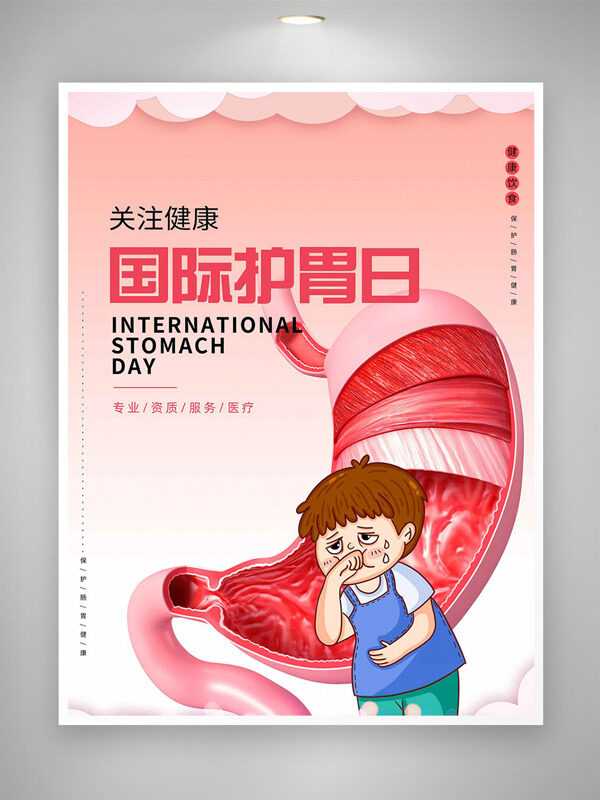粉色漸變卡通人物捂嘴流汗國際護(hù)胃日海報(bào)