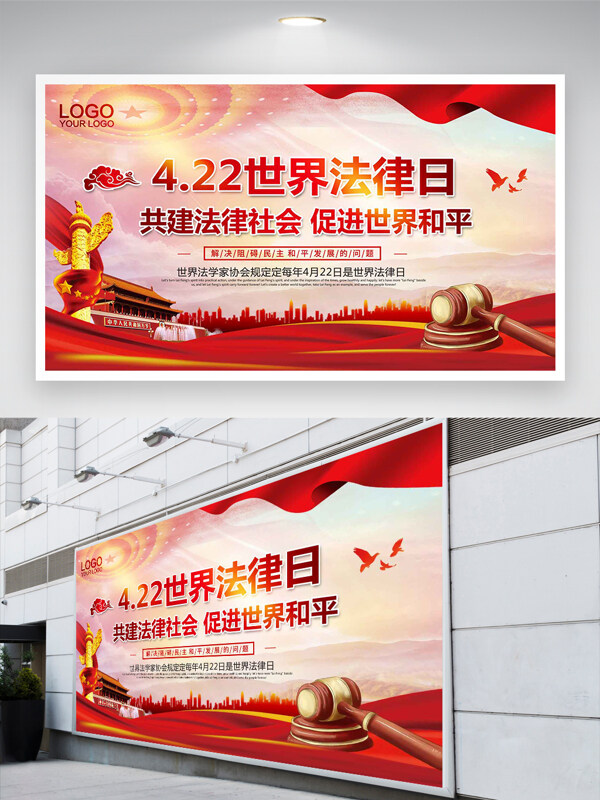 422世界法律日黨建宣傳紅色大氣展板