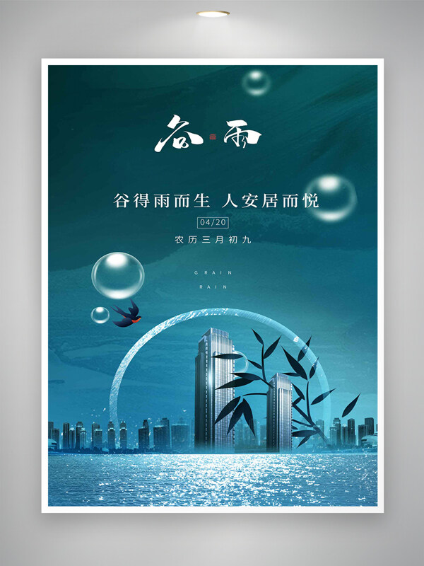 二十四節(jié)氣谷雨宣傳創(chuàng)意地產(chǎn)海報