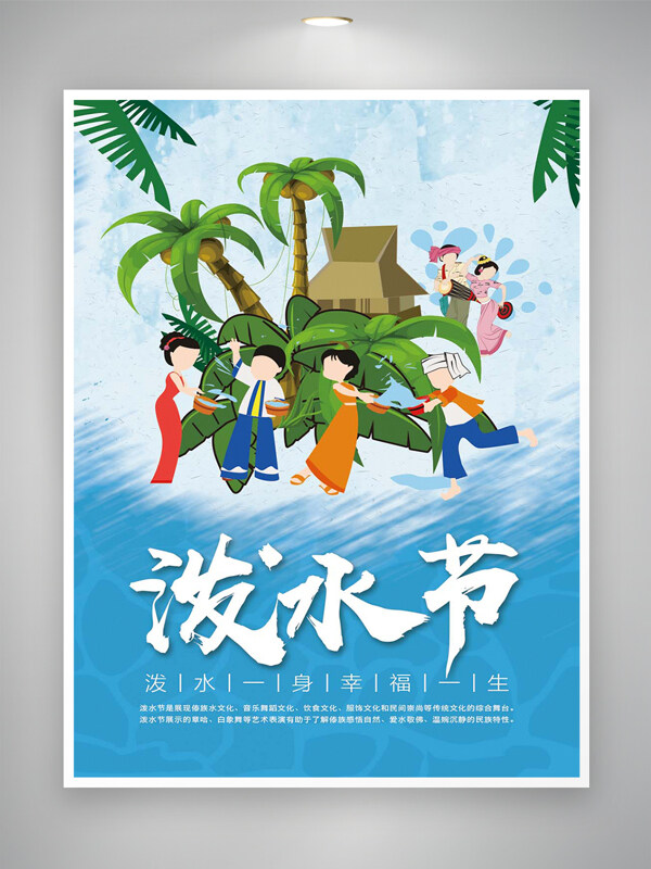 潑水節(jié)節(jié)日宣傳簡約手繪創(chuàng)意海報(bào)
