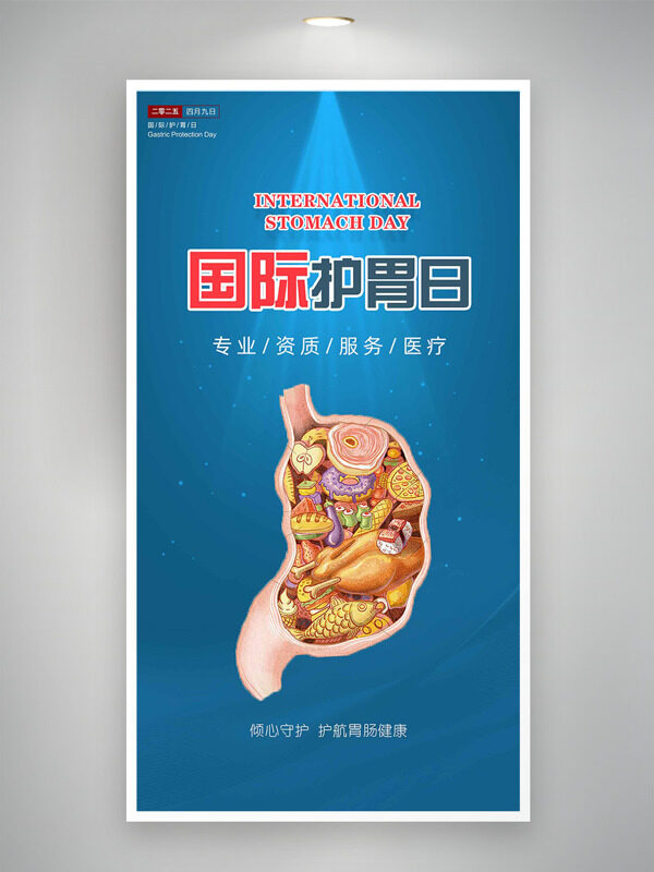 傾心守護(hù)護(hù)就腸胃健康國際護(hù)胃日海報(bào)