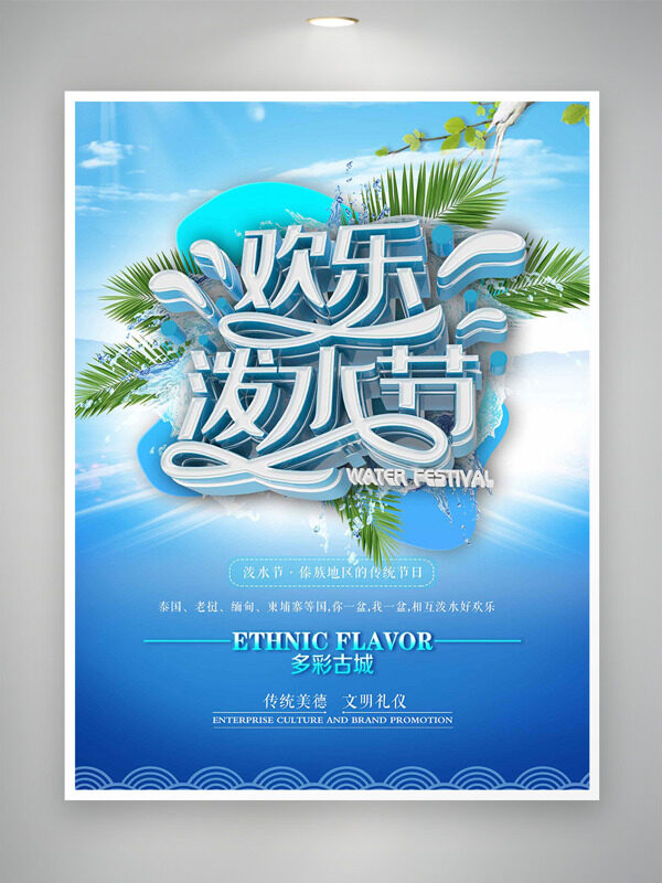 清新藍(lán)色芭蕉葉水波紋元素歡樂潑水節(jié)海報(bào)