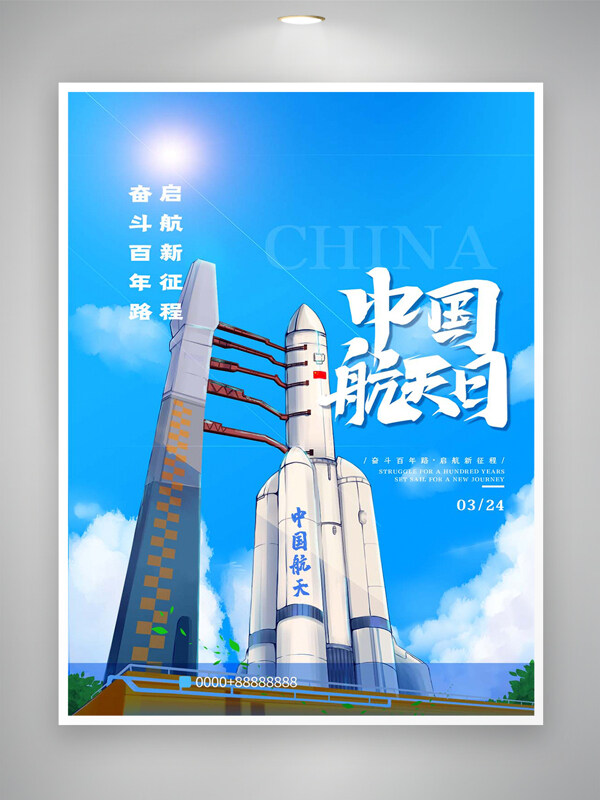清新創(chuàng)意手繪風(fēng)中國航天日宣傳海報(bào)