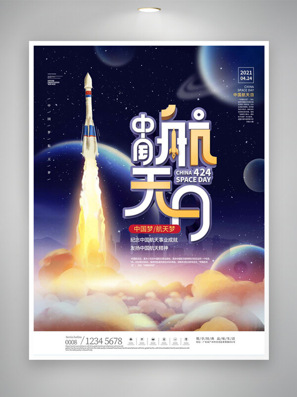 中国梦航天梦中国航天日宣传创意手绘海报