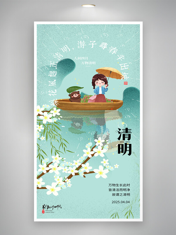 小清新卡通可愛女生和小熊泛舟湖上清明節(jié)海報