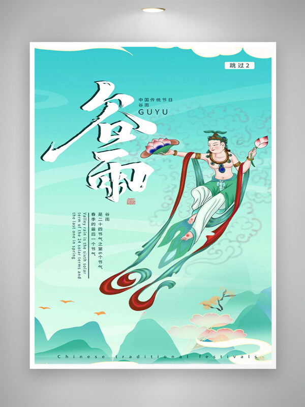 中國傳統(tǒng)節(jié)氣谷雨宣傳簡約國潮風海報