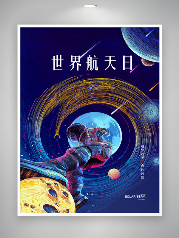 世界航天日宣传创意手绘海报