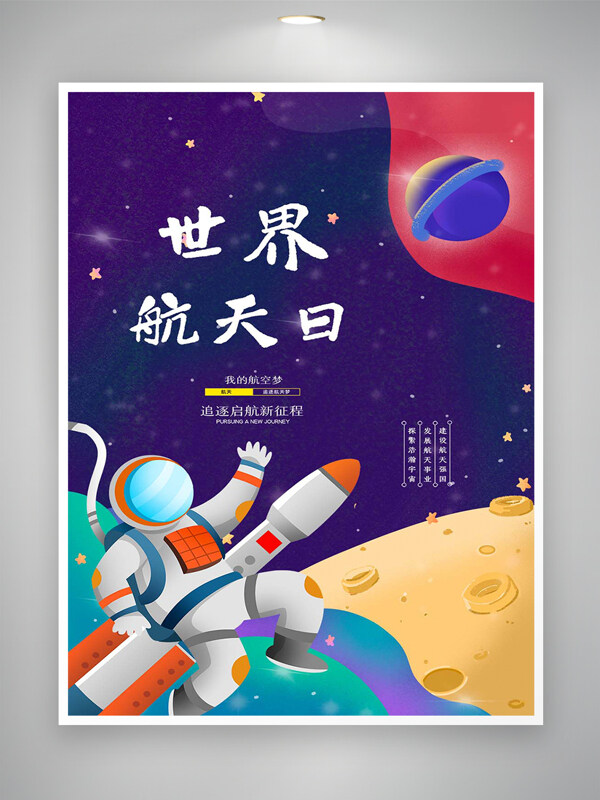 追逐起航新征程世界航天日宣传卡通创意海报