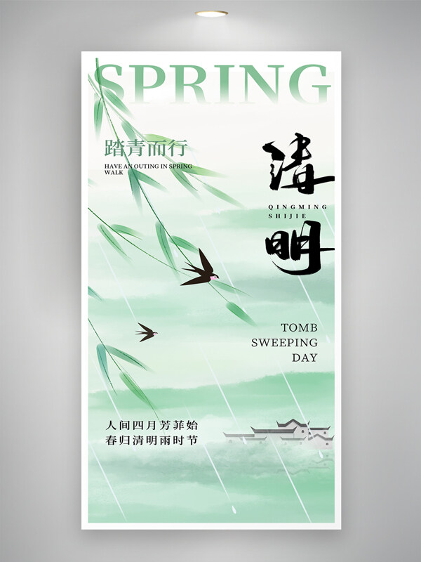 水墨風山水畫細雨如絲創(chuàng)意清明節(jié)海報