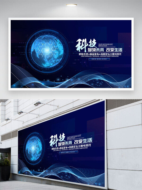 科技智領(lǐng)未來改變生活藍(lán)色科技會(huì)議背景展板
