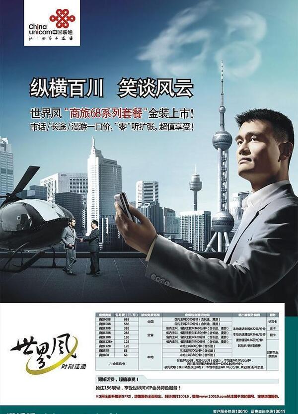 中国联通世界风商旅68套餐海报图片